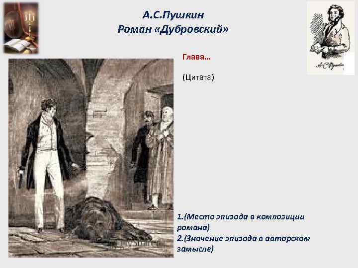 А. С. Пушкин Роман «Дубровский» Глава… (Цитата) 1. (Место эпизода в композиции романа) 2.