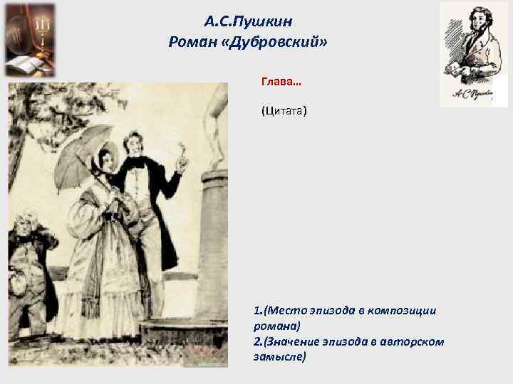 А. С. Пушкин Роман «Дубровский» Глава… (Цитата) 1. (Место эпизода в композиции романа) 2.