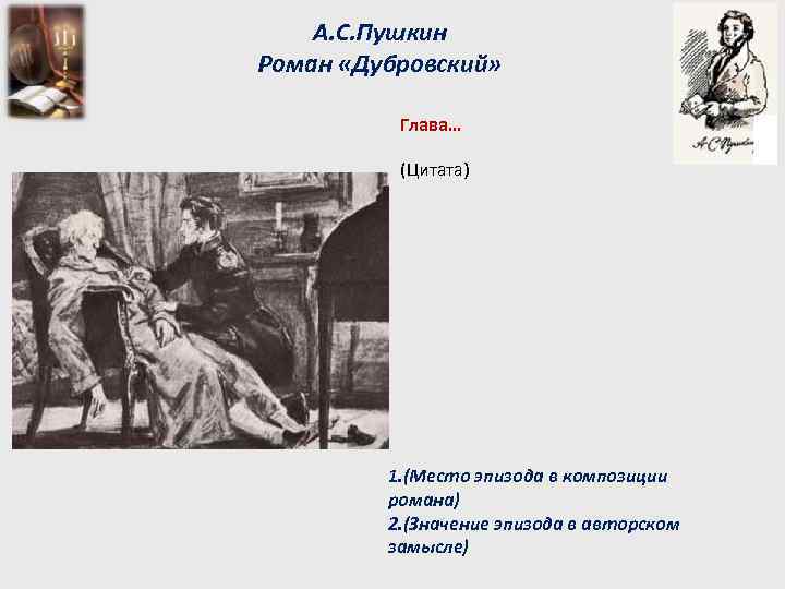 Как пушкин относится к дубровскому. Эпиграф к роману Дубровский Пушкина. Роман Дубровский 1 глава. Цитаты из Дубровского.