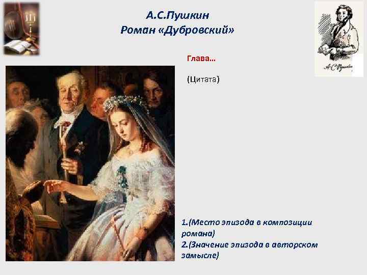 А. С. Пушкин Роман «Дубровский» Глава… (Цитата) 1. (Место эпизода в композиции романа) 2.