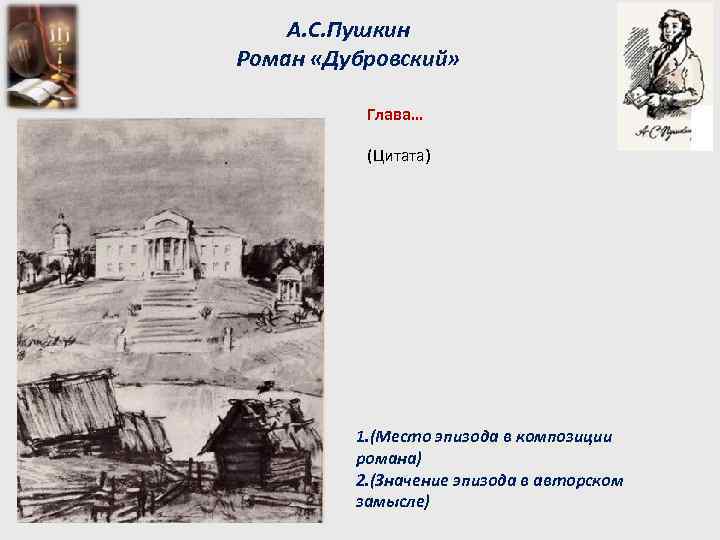 А. С. Пушкин Роман «Дубровский» Глава… (Цитата) 1. (Место эпизода в композиции романа) 2.