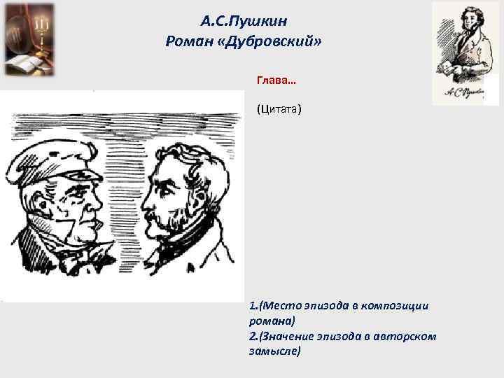 А. С. Пушкин Роман «Дубровский» Глава… (Цитата) 1. (Место эпизода в композиции романа) 2.