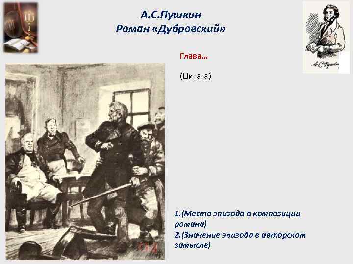 А. С. Пушкин Роман «Дубровский» Глава… (Цитата) 1. (Место эпизода в композиции романа) 2.