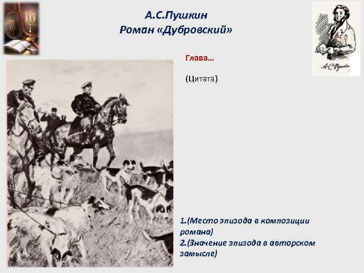 А. С. Пушкин Роман «Дубровский» Глава… (Цитата) 1. (Место эпизода в композиции романа) 2.