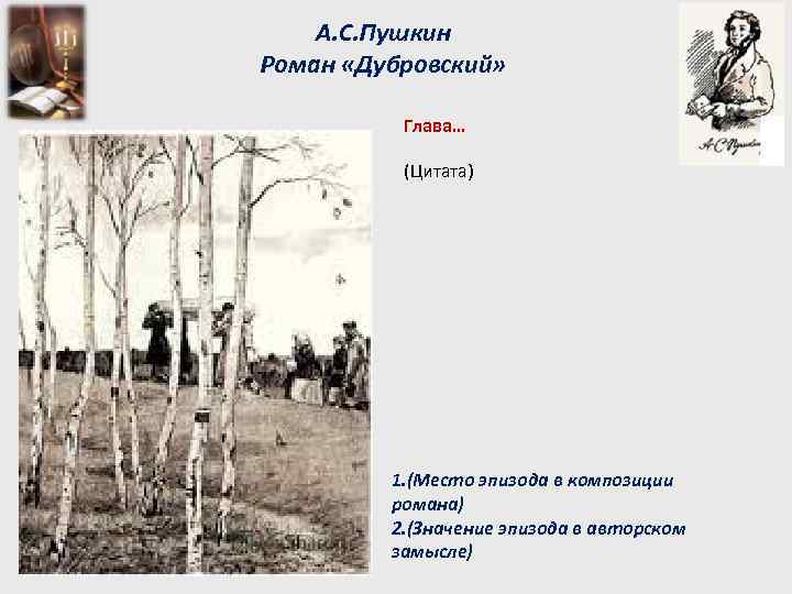 А. С. Пушкин Роман «Дубровский» Глава… (Цитата) 1. (Место эпизода в композиции романа) 2.