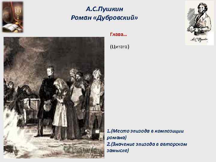 А. С. Пушкин Роман «Дубровский» Глава… (Цитата) 1. (Место эпизода в композиции романа) 2.