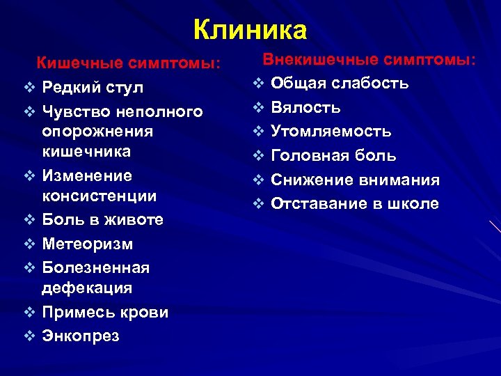 Клиника Кишечные симптомы: v Редкий стул v Чувство неполного опорожнения кишечника v Изменение консистенции