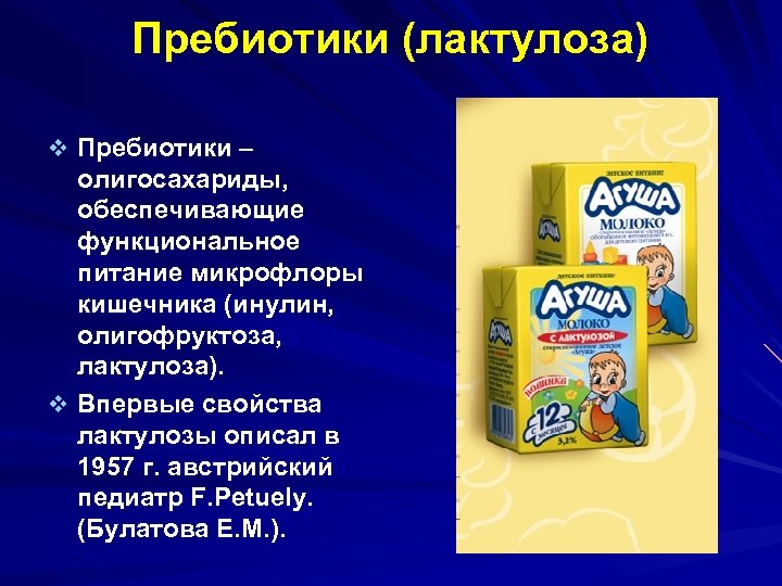 Пребиотики (лактулоза) v Пребиотики – олигосахариды, обеспечивающие функциональное питание микрофлоры кишечника (инулин, олигофруктоза, лактулоза).