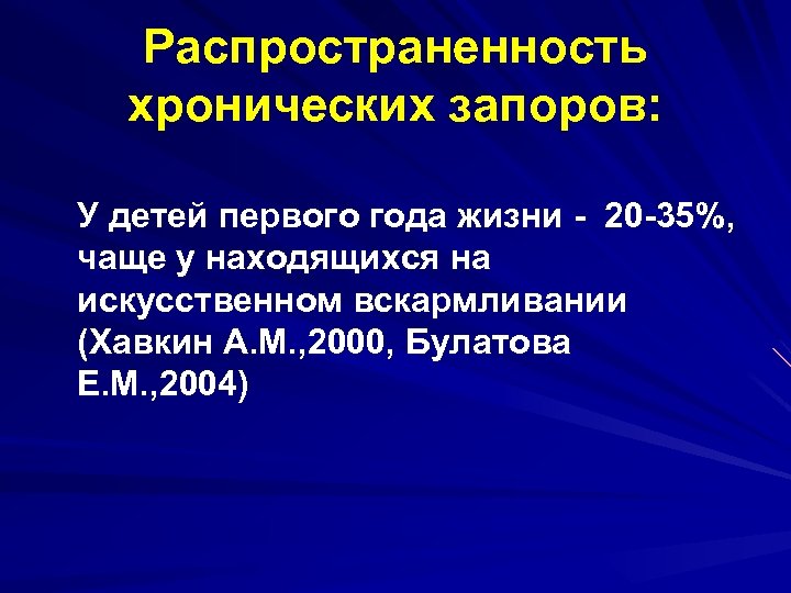 Распространенность хронических запоров: У детей первого года жизни - 20 -35%, чаще у находящихся