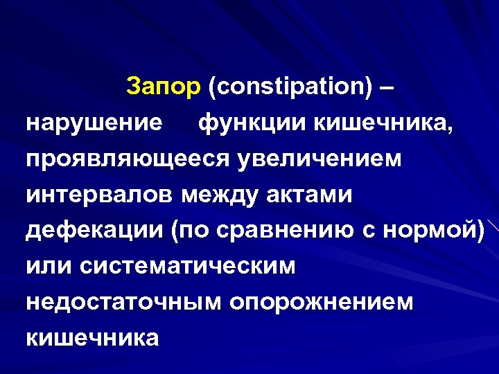 Запор (constipation) – нарушение функции кишечника, проявляющееся увеличением интервалов между актами дефекации (по сравнению