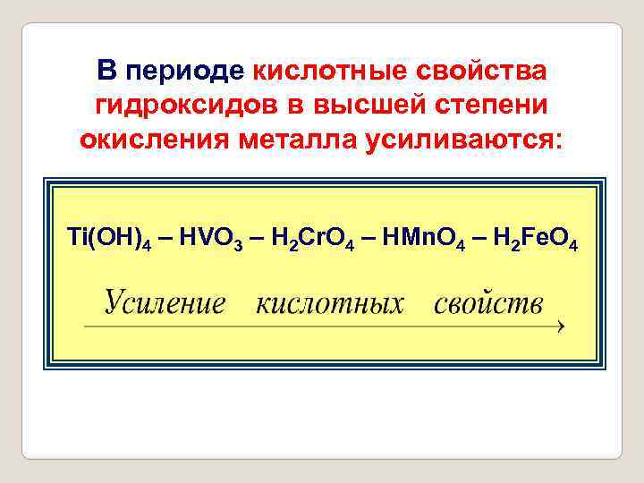 В периоде кислотные свойства гидроксидов в высшей степени окисления металла усиливаются: Ti(OH)4 – HVO