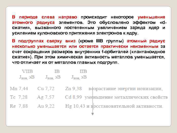 В периоде слева направо происходит некоторое уменьшение атомного радиуса элементов. Это обусловлено эффектом «dсжатия»