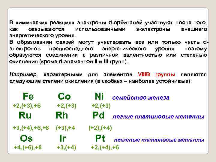 В химических реакциях электроны d-орбиталей участвуют после того, как оказываются использованными s-электроны внешнего энергетического