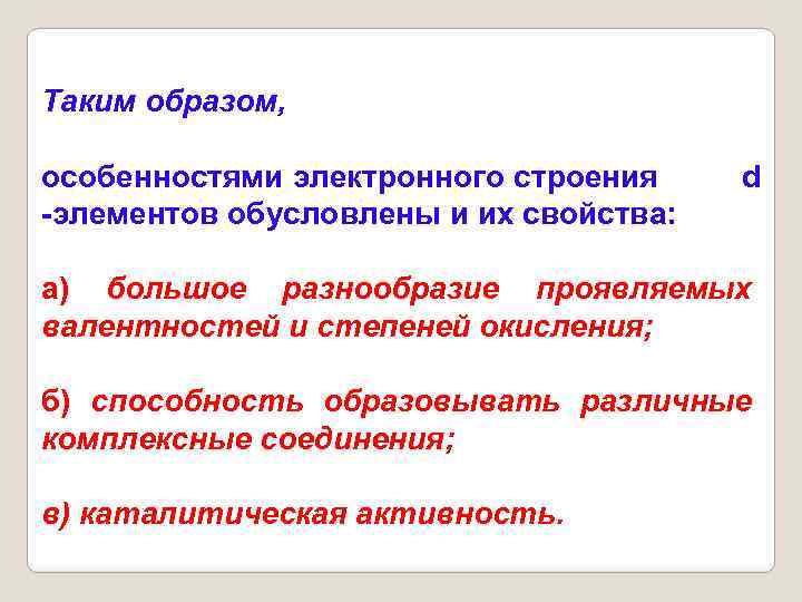 Металлы переходной группы. Особенности строения d элементов. Переходные металлы d элементы строение. Переходных металлов. Переходные металлы 9 класс.