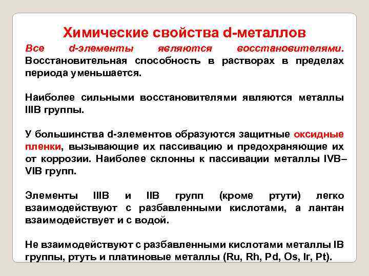 Свойство д. Свойства d элементов. Химические свойства d элементов. Химические свойства металлов d-элементов. Характеристика д элементов.