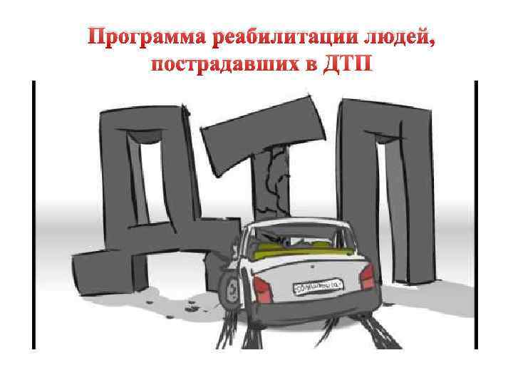 Программа реабилитации людей, пострадавших в ДТП 
