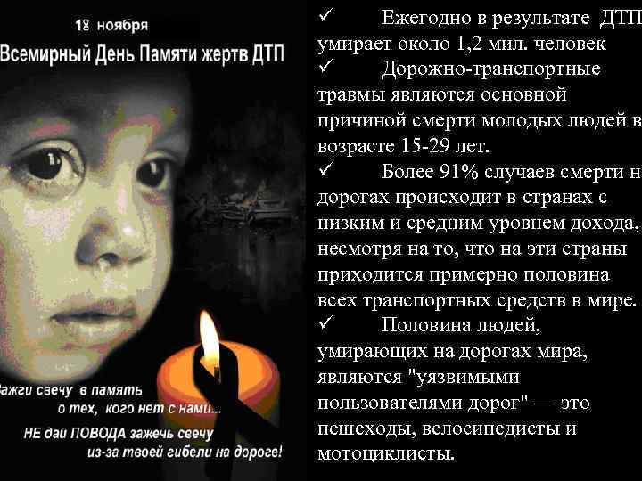 ü Ежегодно в результате ДТП умирает около 1, 2 мил. человек ü Дорожно-транспортные травмы