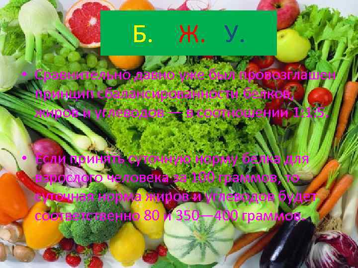 Б. Ж. У. • Сравнительно давно уже был провозглашен принцип сбалансированности белков, жиров и