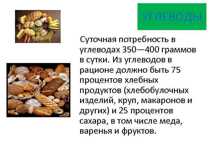 УГЛЕВОДЫ Суточная потребность в углеводах 350— 400 граммов в сутки. Из углеводов в рационе