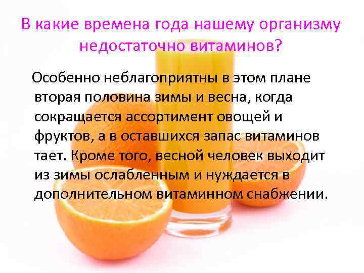 В какие времена года нашему организму недостаточно витаминов? Особенно неблагоприятны в этом плане вторая