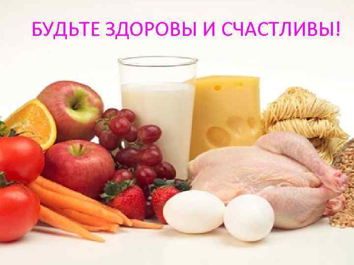 БУДЬТЕ ЗДОРОВЫ И СЧАСТЛИВЫ! 