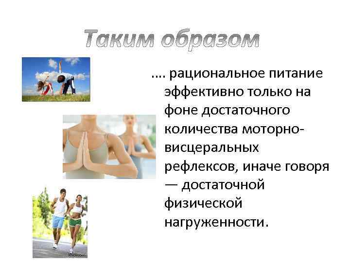 …. рациональное питание эффективно только на фоне достаточного количества моторновисцеральных рефлексов, иначе говоря —