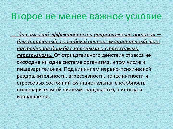 Второе не менее важное условие …. для высокой эффективности рационального питания — благоприятный, спокойный