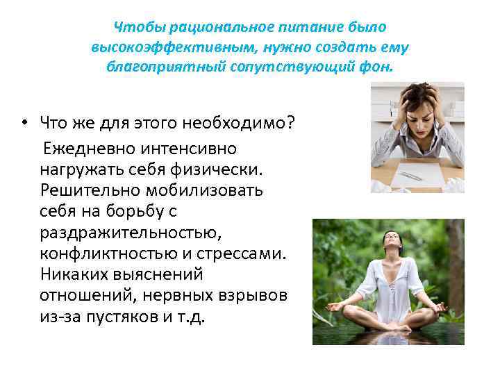 Чтобы рациональное питание было высокоэффективным, нужно создать ему благоприятный сопутствующий фон. • Что же
