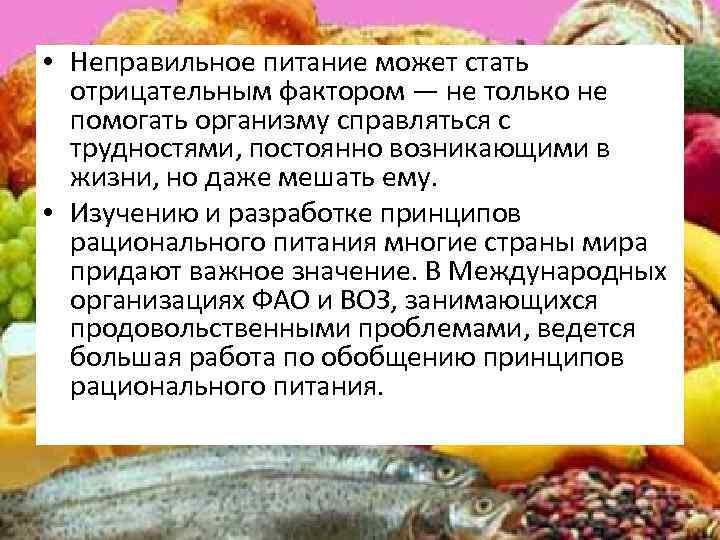  • Неправильное питание может стать отрицательным фактором — не только не помогать организму