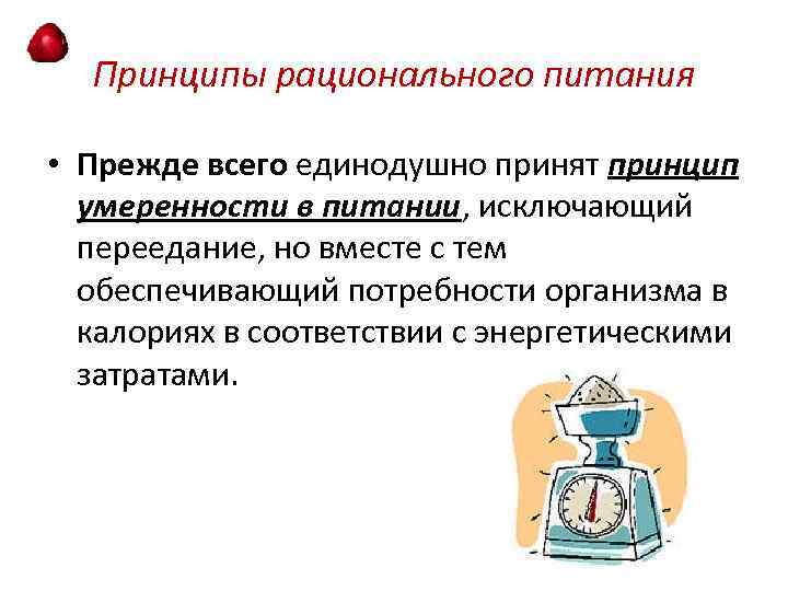 Принципы рационального питания • Прежде всего единодушно принят принцип умеренности в питании, исключающий переедание,