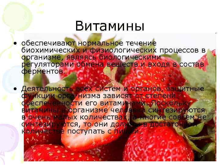 Витамины • обеспечивают нормальное течение биохимических и физиологических процессов в организме, являясь биологическими регуляторами