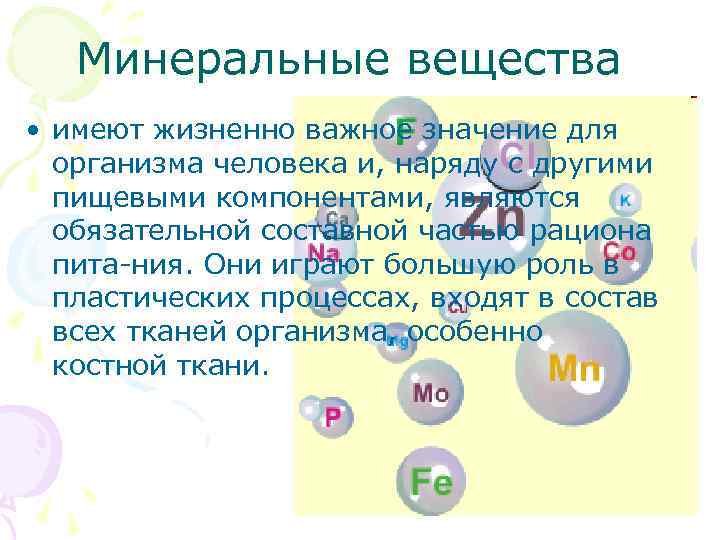 Минеральные вещества • имеют жизненно важное значение для организма человека и, наряду с другими