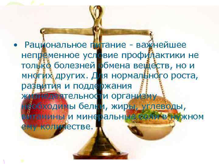  • Рациональное питание важнейшее непременное условие профилактики не только болезней обмена веществ, но