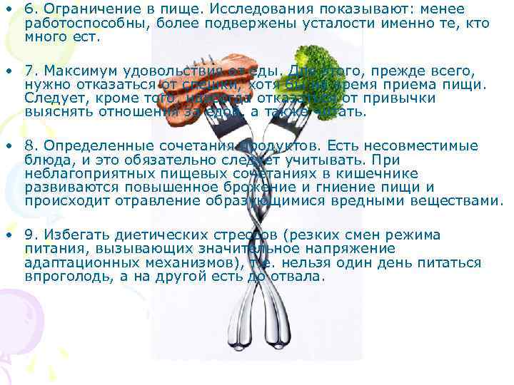  • 6. Ограничение в пище. Исследования показывают: менее работоспособны, более подвержены усталости именно