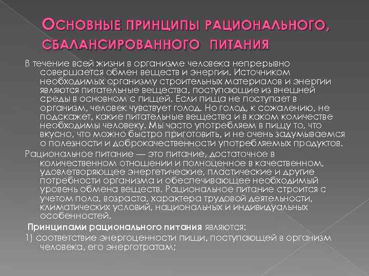 ОСНОВНЫЕ ПРИНЦИПЫ РАЦИОНАЛЬНОГО, СБАЛАНСИРОВАННОГО ПИТАНИЯ В течение всей жизни в организме человека непрерывно совершается