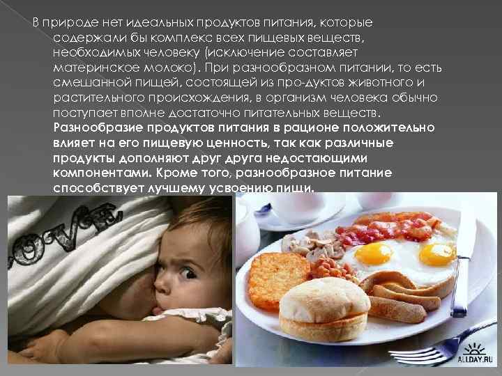 В природе нет идеальных продуктов питания, которые содержали бы комплекс всех пищевых веществ, необходимых