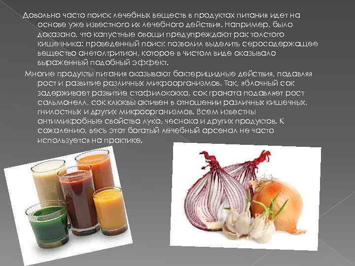 Довольно часто поиск лечебных веществ в продуктах питания идет на основе уже известного их