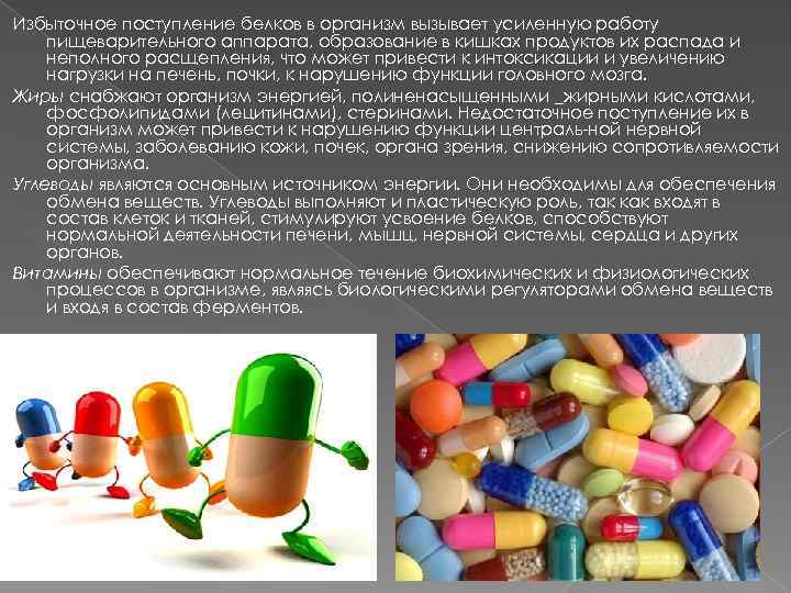 Избыточное поступление белков в организм вызывает усиленную работу пищеварительного аппарата, образование в кишках продуктов