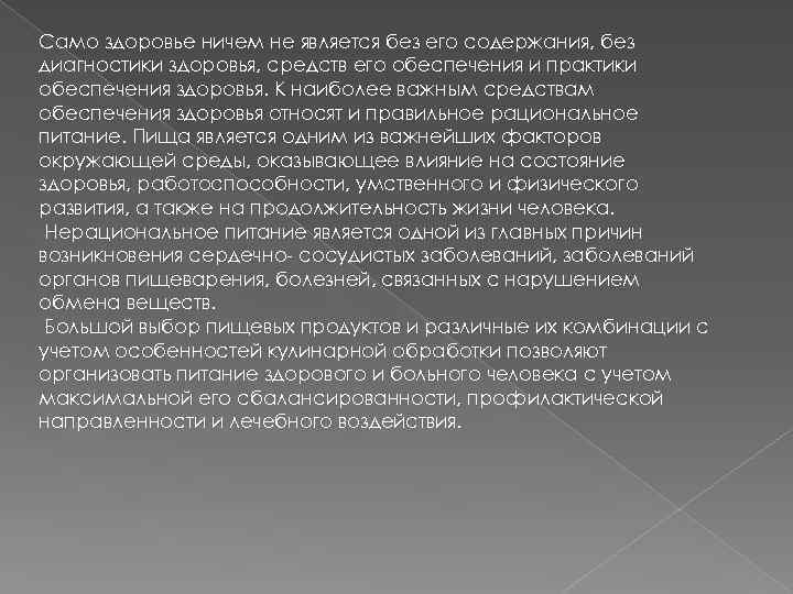 Само здоровье ничем не является без его содержания, без диагностики здоровья, средств его обеспечения