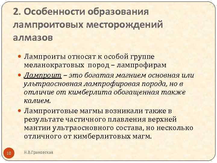 2. Особенности образования лампроитовых месторождений алмазов Лампроиты относят к особой группе меланократовых пород –