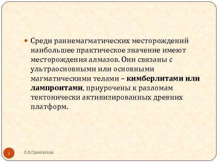  Среди раннемагматических месторождений наибольшее практическое значение имеют месторождения алмазов. Они связаны с ультраосновными