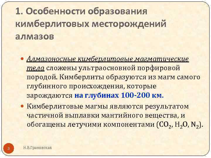 1. Особенности образования кимберлитовых месторождений алмазов Алмазоносные кимберлитовые магматические тела сложены ультраосновной порфировой породой.