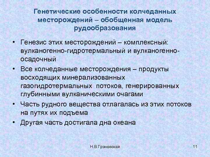 Генетические особенности колчеданных месторождений – обобщенная модель рудообразования • Генезис этих месторождений – комплексный: