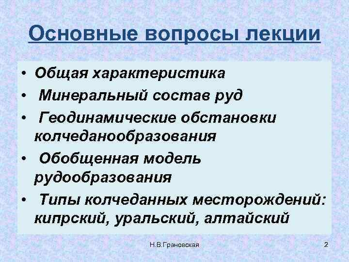 Основные вопросы лекции • • • Общая характеристика Минеральный состав руд Геодинамические обстановки колчеданообразования