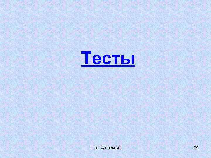 Тесты Н. В. Грановская 24 