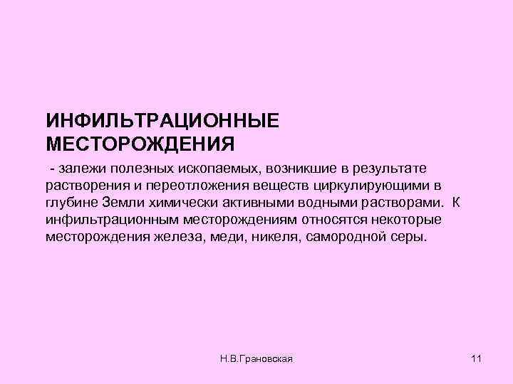 ИНФИЛЬТРАЦИОННЫЕ МЕСТОРОЖДЕНИЯ - залежи полезных ископаемых, возникшие в результате растворения и переотложения веществ циркулирующими