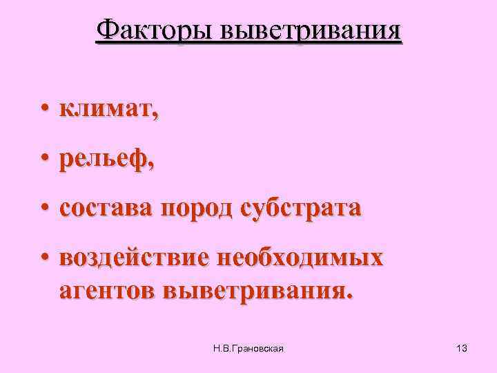 Факторы выветривания • климат, • рельеф, • состава пород субстрата • воздействие необходимых агентов