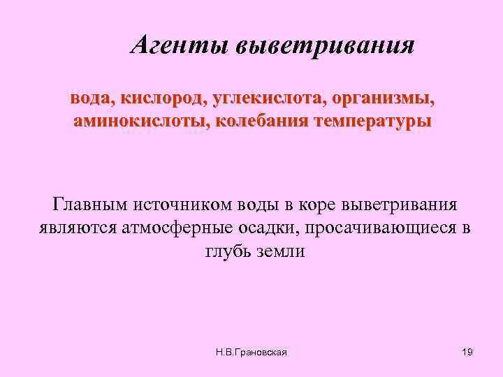 Агенты выветривания вода, кислород, углекислота, организмы, аминокислоты, колебания температуры Главным источником воды в коре
