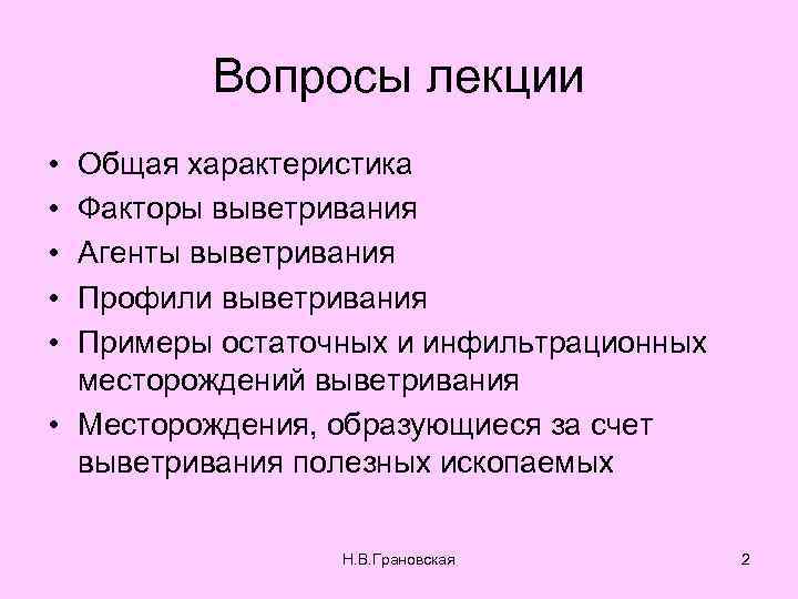 Вопросы лекции • • • Общая характеристика Факторы выветривания Агенты выветривания Профили выветривания Примеры