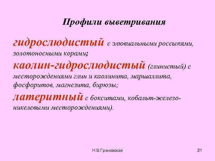 Профили выветривания гидрослюдистый с элювиальными россыпями, золотоносными корами; каолин-гидрослюдистый (глинистый) с месторождениями глин и